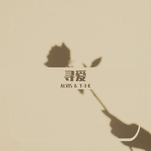 寻爱（prod.by Lisure）