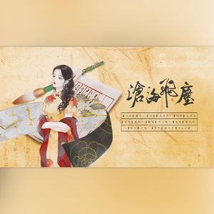 沧海飞尘