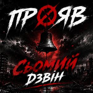 Сьомий Дзвін
