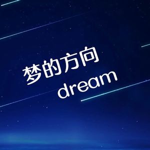 梦的方向