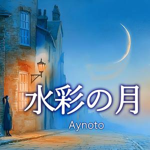 水彩の月