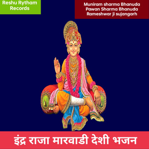 इंद्र राजा मारवाडी देशी भजन