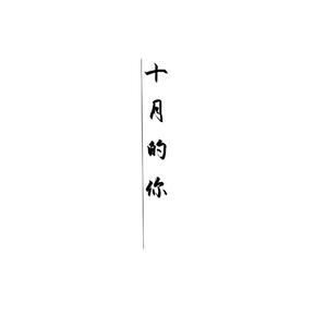 玖辰先生 - 十月的你