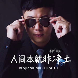 人间本就非净土