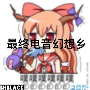 最终电音幻想乡--BHblack mix