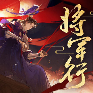 【星尘infinity】将军行