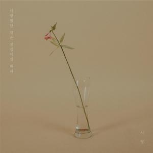 사랑했단 말은 진심이길 바라