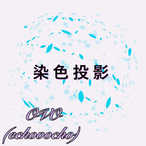 染色投影 (feat. 宮舞モカ)