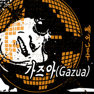 가즈아(Gazua)