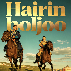 蒙古语情歌说唱恋曲