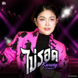 ไม่รอด (Original Soundtrack From "แม่จอมขวัญ")