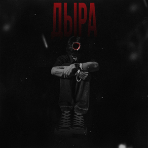 Дыра