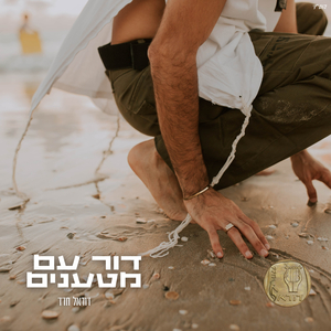 דור עם מטענים