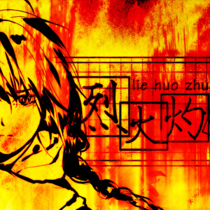 烈火灼冰（人声本家）