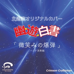 微笑みの爆弾 幽遊白書 主題歌 (バック演奏編)