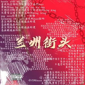兰州街头(PROD BY XVIBE)