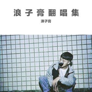 答应我 别想我（翻自 韦星弟）