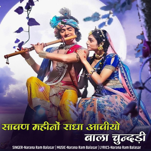 Savan Mahino Radha Aaviyo Bala Chundadi