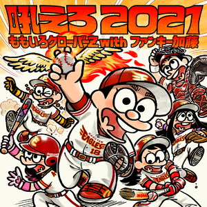 吼えろ 2021