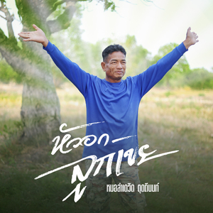 หัวอกลูกเขย