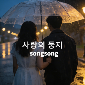 사랑의 둥지