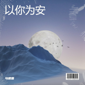 以你为安