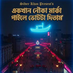 দুনিয়াটা গোলমেলে কোথায় ভোট দেবো (একখান নৌকা মার্কা পাইলে ভোটটা দিতাম)