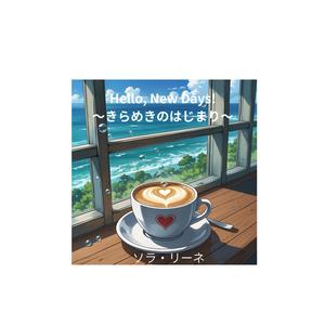 Hello, New Days! ～きらめきのはじまり～