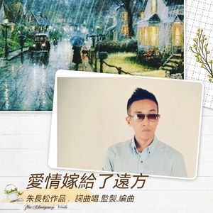 朱长松 - 爱情嫁给了远方