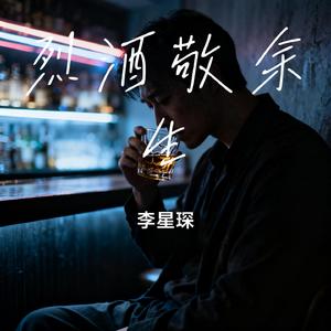 烈酒敬余生 (Remix)