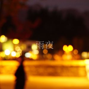 雨夜，宇