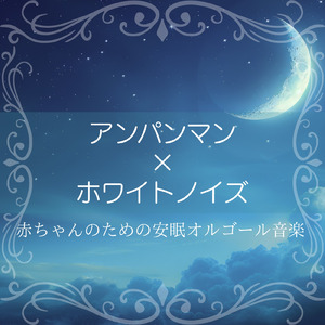 アンパンマンマーチ (ホワイトノイズ) [ピアノ]