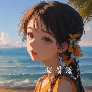 靛青谣