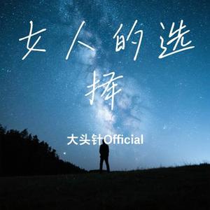 女人的选择 (Cover 姜育恒)