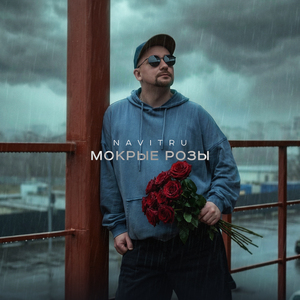 Мокрые розы