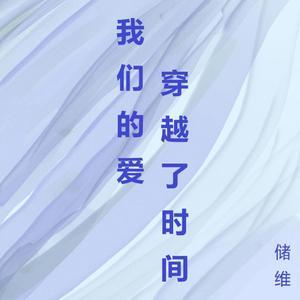 我们的爱穿越了时间