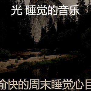 微妙的休息中心情