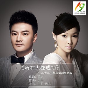 所有人都成功（江苏省第十九届运动会会歌）