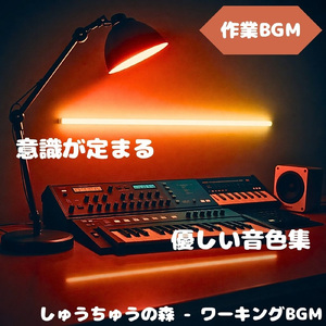 「作業BGM」穏やかな集中の場