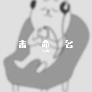 未命名