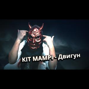 Двигун