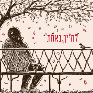 לחייך באמת