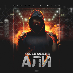 Как Мухаммед Али