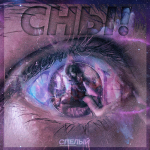 Сон! (instrumental) [slowed & reverb]