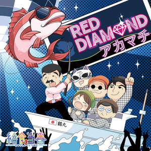 RED DIAMOND アカマチ