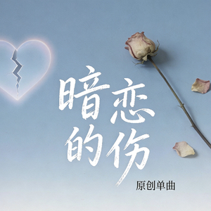 暗恋的伤