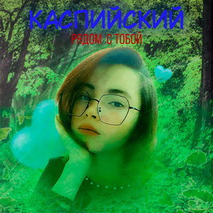 Рядом с тобой