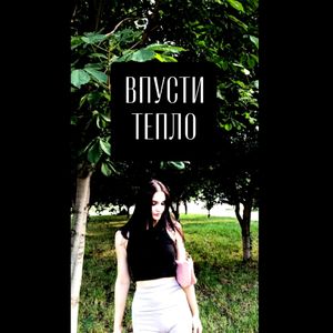 Впусти Тепло