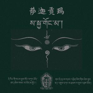 萨迦贡玛（万物的上师）