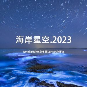 海岸星空.2023 伴奏